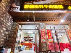 门面-野菌王牦牛肉汤锅