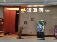 -潇湘府PLUS(大族广场店)