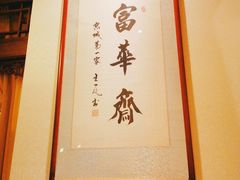 -富华斋饽饽铺·宫廷糕点·伴手礼(护国新天地店)