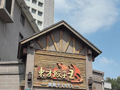 -东方饺子王(工农大路店)