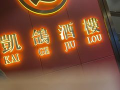 -凯鸽酒楼(操场城店)