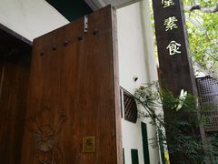 -五观堂素食(新华路店)