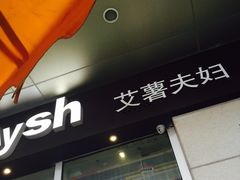 门面-艾薯夫妇Aysh(福田星河COCOPark店)