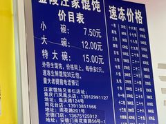 -汪家馄饨(集庆路店)