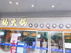 门面-楠火锅(广州总店)