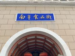 -南市食品街
