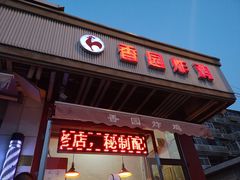 门面-香园炸鸡(鞍山西道店)