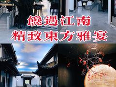 -馋遇江南·精致湖景雅宴(东方之门店)