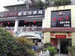 -符缸酸菜鸡(华阳店)
