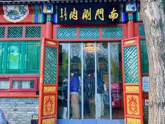 -南门涮肉(后海店)