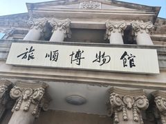 -旅顺博物馆