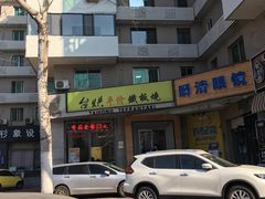 -台烘平价铁板烧(奥城店)