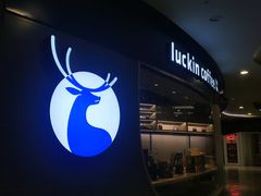-luckincoffee瑞幸咖啡(恒大广场B1店)