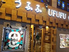 门面-Ufufu cafe(天神巷店)