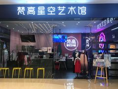 -天津梵高星空艺术馆(天河城旗舰店)