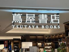 -茑屋书店(天目里店)