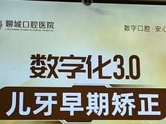 -聊城口腔医院
