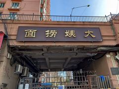 -大姨捞面(新安花园店)