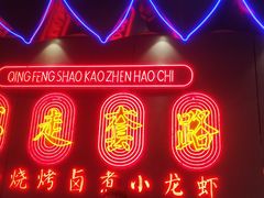 -庆峰龙虾烧烤(合肥一店)