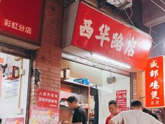 -威邵鸡煲(西华路总店)