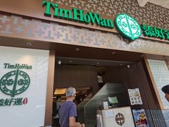 -添好运点心专门店(深水埗店)