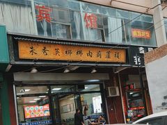 -朱秀英梆梆肉葫芦头(琉璃街店)