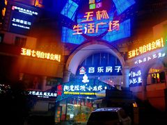 -玉林生活广场