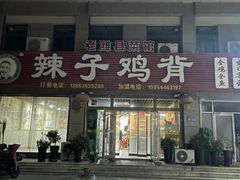 -辣子鸡背(九龙山店)