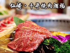-千寻山野烤肉(中关村店)