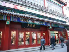 -步瀛斋(大栅栏西街店)