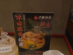 -寸屋拉面(凯德晶萃店)