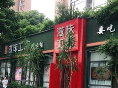 -滋味工坊中餐厅(高新区店)