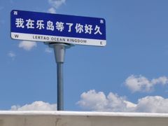 -秦皇岛乐岛海洋王国