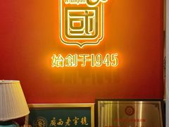 -萬國酒家·非遗技艺传承味道
