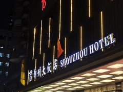 -寿州大饭店·餐厅