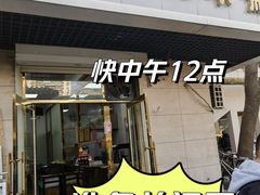 -正味斋锅巴菜(西北角店)