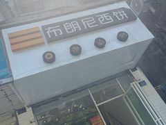 -布朗尼西饼(粮道街店)