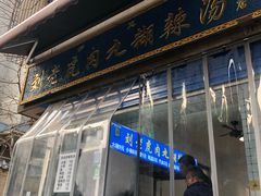 门面-刘老虎肉丸糊辣汤(总店)
