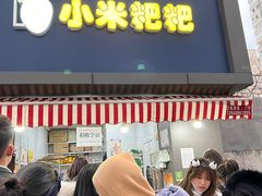 门面-小米粑粑(玉锦苑店)