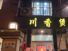 -川香煲(茅台路店)