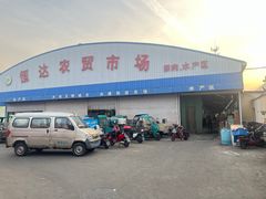 -恒达综合农贸市场(黄山路店)
