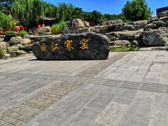 -西安曲江寒窑遗址公园