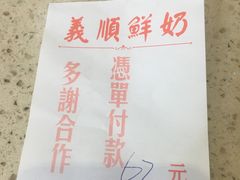 -义顺牛奶公司(板樟堂店)