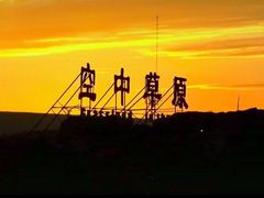 -空中草原