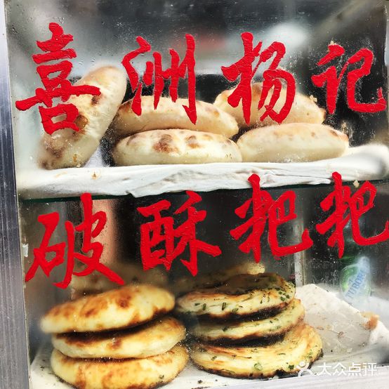 喜洲杨记破酥粑粑