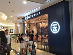 -云味馆过桥米线(皇庭广场店)
