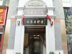 -松针蔡记蒸饺(花园路店)