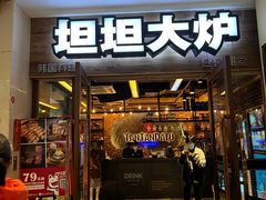 门面-坦坦大炉·韩式烤肉(望京店)