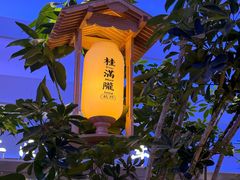 -桂满陇·杭州小馆(朝阳合生汇店)