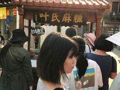 -叶氏麻糍(鼓浪屿店)